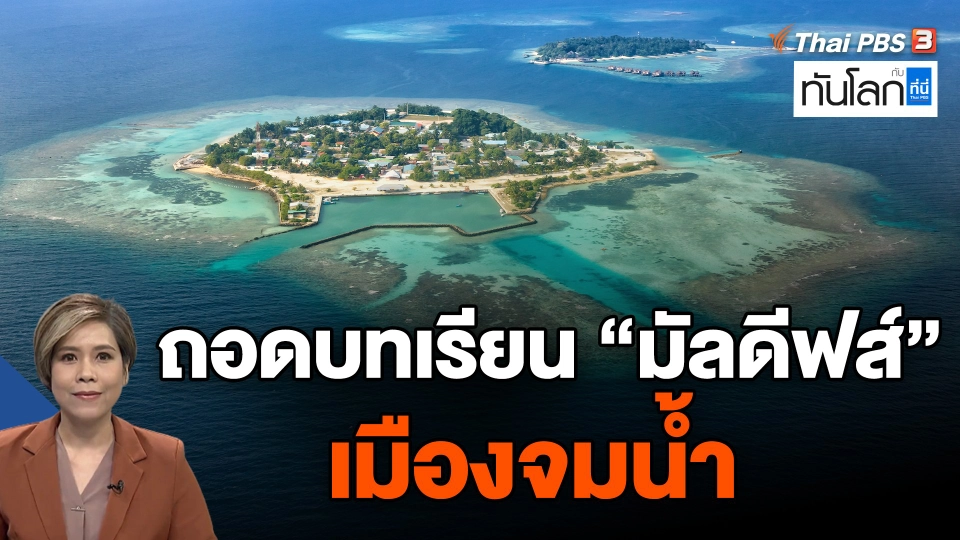 ถอดบทเรียน "มัลดีฟส์" เมืองจมน้ำ