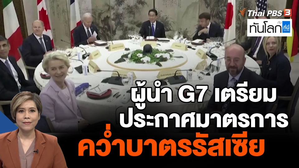 ผู้นำ G7 เตรียมประกาศมาตรการคว่ำบาตรรัสเซีย
