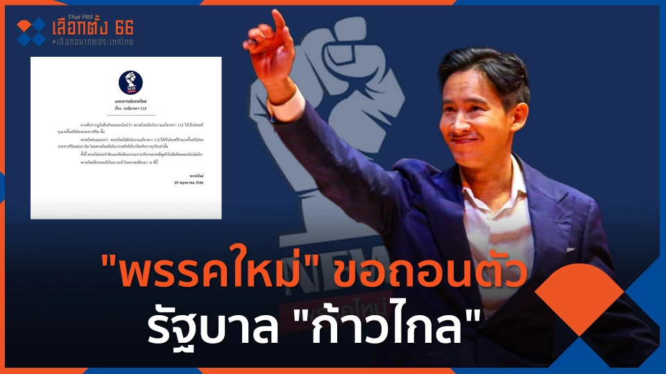 "พรรคใหม่" ขอถอนตัวรัฐบาล "ก้าวไกล"