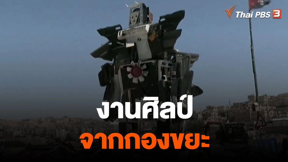 งานศิลป์จากกองขยะ