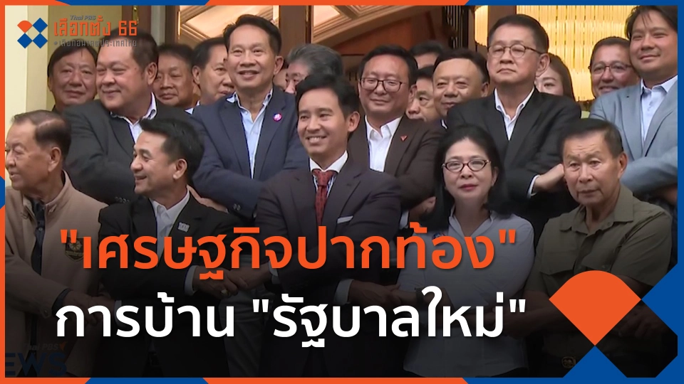 ความท้าทาย "เศรษฐกิจปากท้อง" การบ้าน "รัฐบาลใหม่"