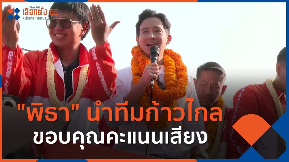 ​"พิธา" นำทีมก้าวไกลขอบคุณคะแนนเสียงชาวชลบุรี-ระยอง