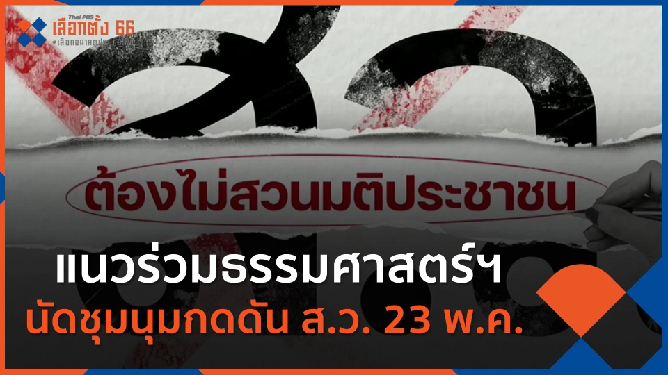 ​แนวร่วมธรรมศาสตร์ฯ นัดชุมนุมกดดัน ส.ว. 23 พ.ค.