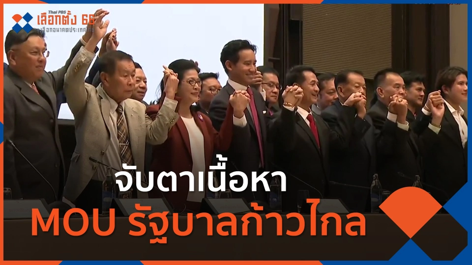 ​จับตาเนื้อหา MOU รัฐบาลก้าวไกล