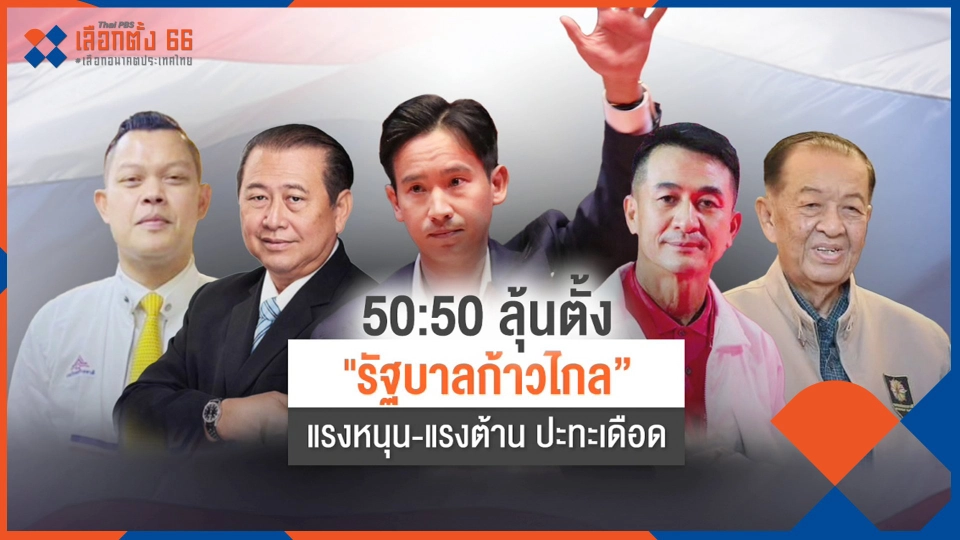 ​ปะทะเดือด "หนุน-ต้าน" ตั้งรัฐบาลก้าวไกล