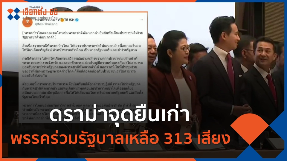​ดราม่าจุดยืนเก่า พรรคร่วมรัฐบาลเหลือ 313 เสียง