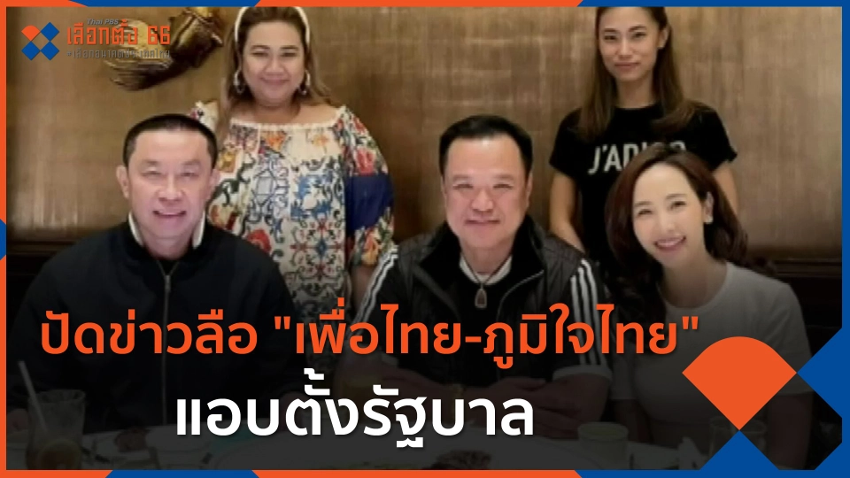 ​ปัดข่าวลือ "เพื่อไทย-ภูมิใจไทย" แอบตั้งรัฐบาล