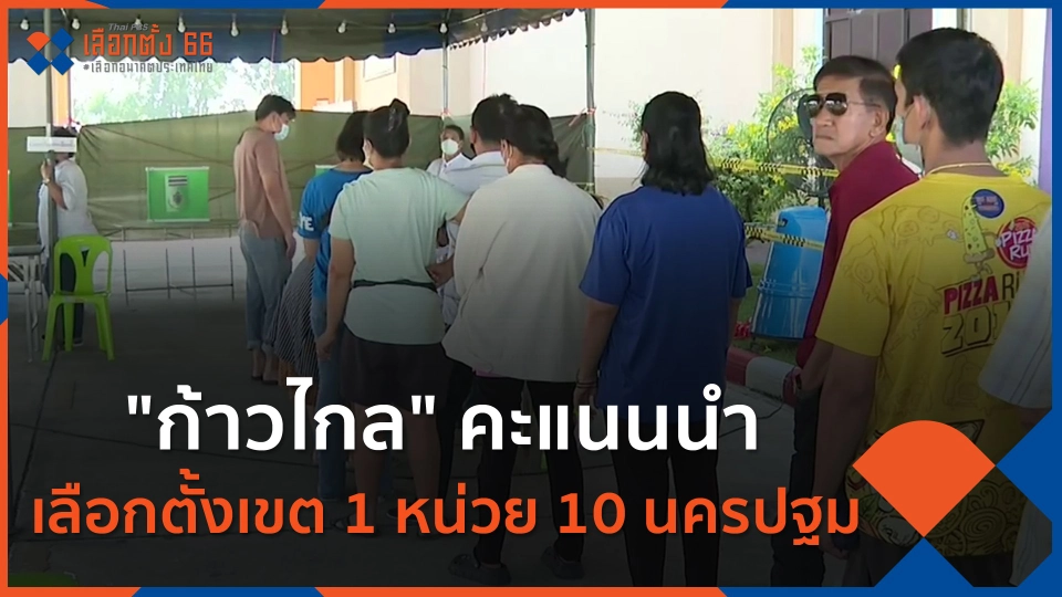 ​"ก้าวไกล" คะแนนนำ เลือกตั้งเขต 1 หน่วย 10 นครปฐม