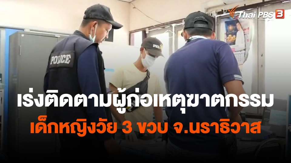 ​เร่งติดตามผู้ก่อเหตุฆาตกรรมเด็กหญิงวัย 3 ขวบ จ.นราธิวาส