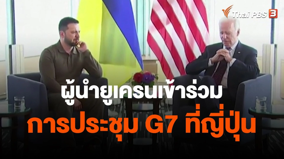 ​ผู้นำยูเครนเข้าร่วมการประชุม G7 ที่ญี่ปุ่น
