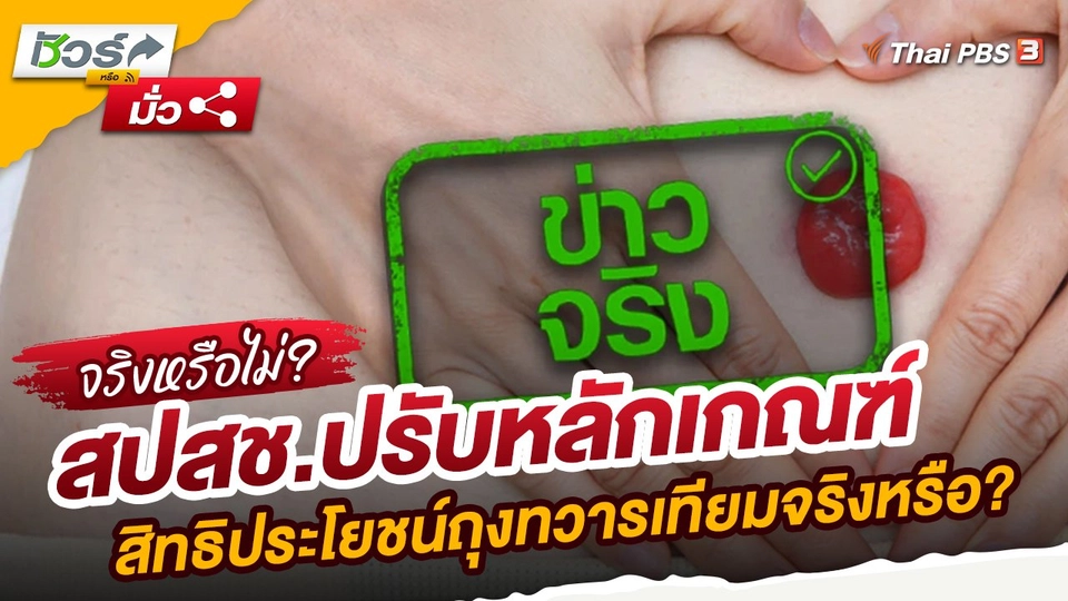 ​ชัวร์หรือมั่ว : สปสช.ปรับหลักเกณฑ์สิทธิประโยชน์ถุงทวารเทียมจริงหรือ?