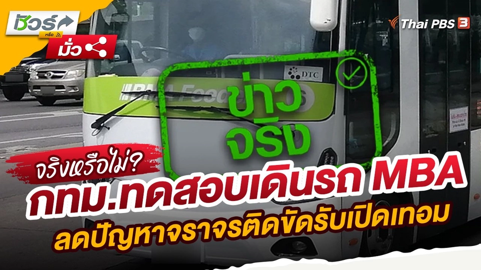 ​ชัวร์หรือมั่ว : กทม.ทดสอบเดินรถ MBA ลดปัญหาจราจรติดขัดรับเปิดเทอม