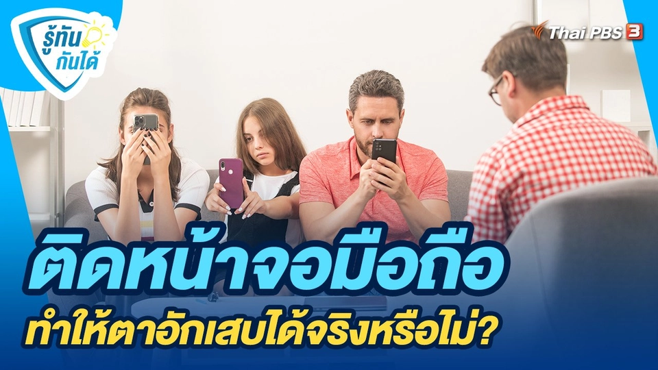 ​รู้ทันกันได้ : ติดหน้าจอมือถือ ทำให้ตาอักเสบได้จริงหรือไม่?