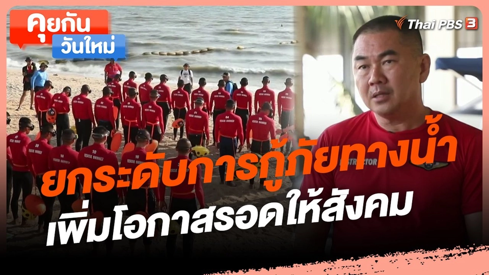 ​คุยกันวันใหม่ : ยกระดับการกู้ภัยทางน้ำ เพิ่มโอกาสรอดให้สังคม