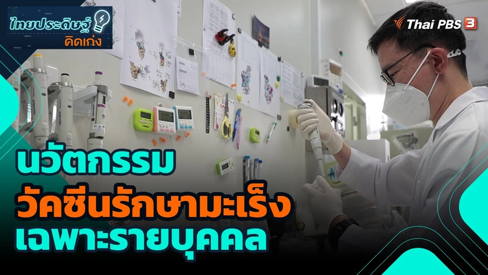 ​ไทยประดิษฐ์คิดเก่ง : นวัตกรรมวัคซีนรักษามะเร็งเฉพาะรายบุคคล