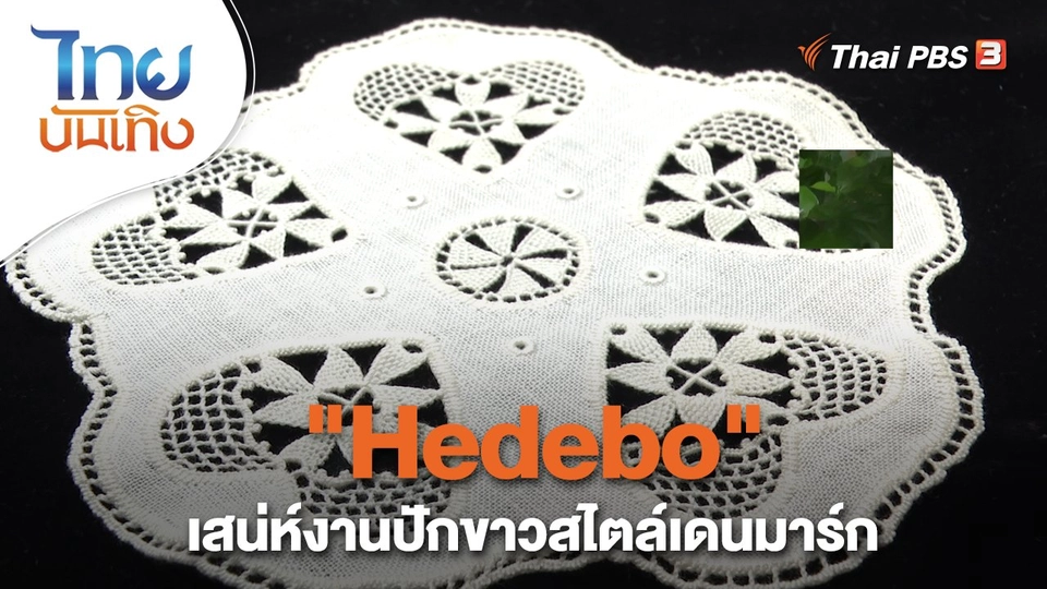 ​หัวใจในลายผ้า : "Hedebo" เสน่ห์งานปักขาวสไตล์เดนมาร์ก
