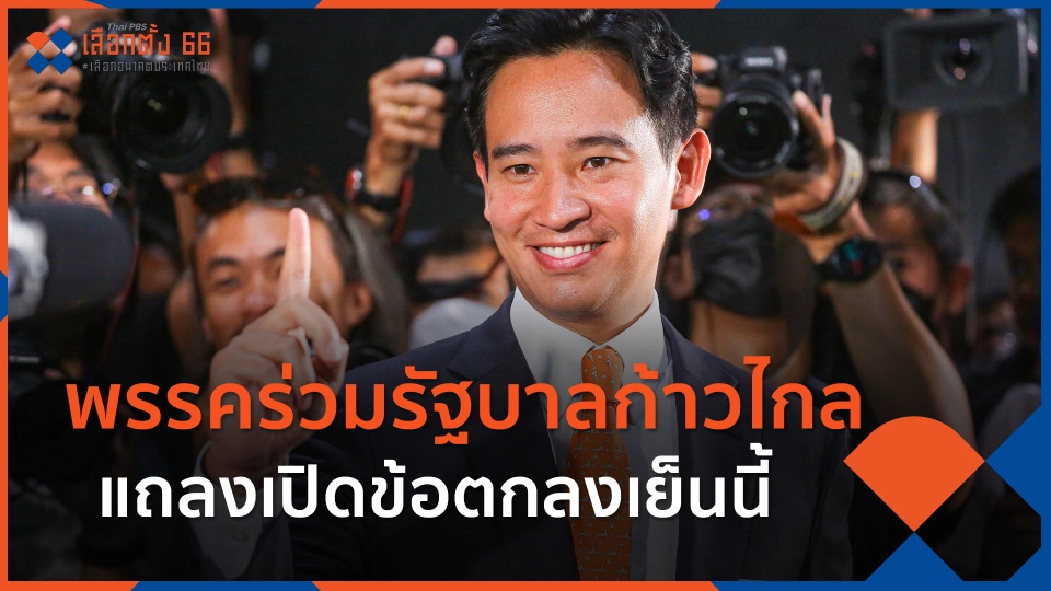 ​พรรคร่วมรัฐบาลก้าวไกล แถลงเปิดข้อตกลงเย็นนี้