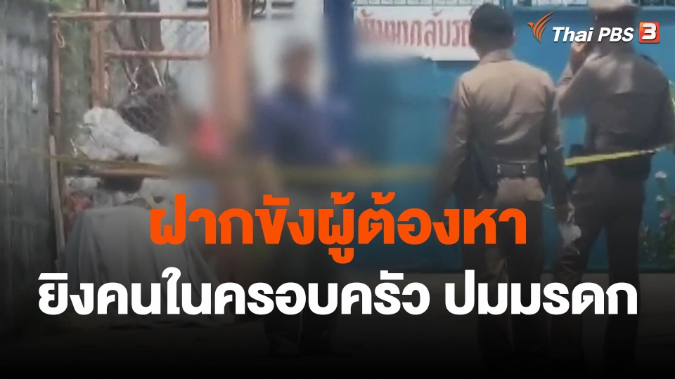 ​ฝากขังผู้ต้องหายิงคนในครอบครัว ปมมรดก