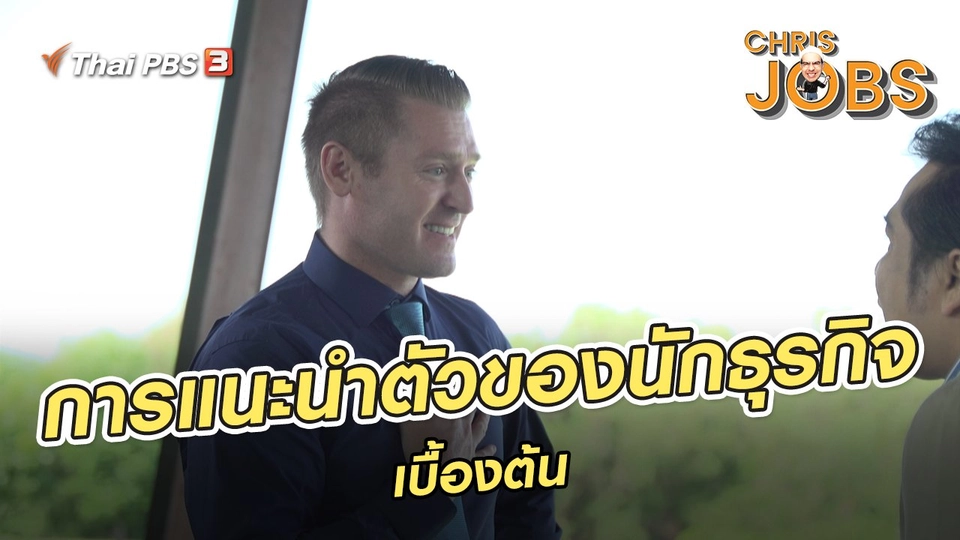 ​สาระน่ารู้จาก Chris Jobs : การแนะนำตัวของนักธุรกิจเบื้องต้น