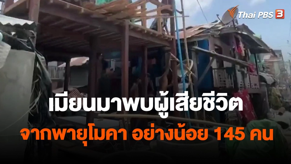 ​เมียนมาพบผู้เสียชีวิตจากพายุโมคา อย่างน้อย 145 คน