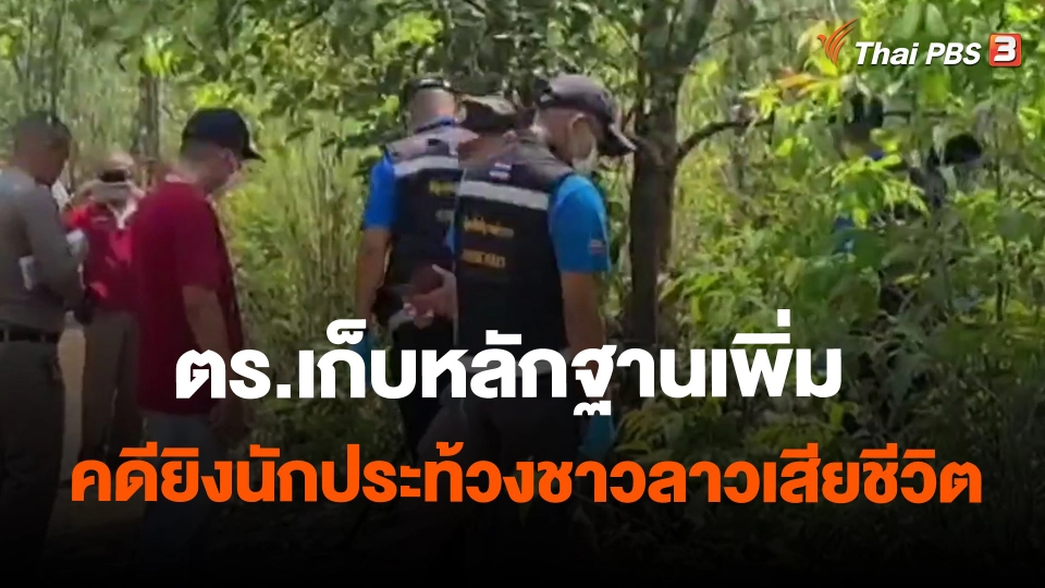 ​ตร.เก็บหลักฐานเพิ่มคดียิงนักประท้วงชาวลาวเสียชีวิต