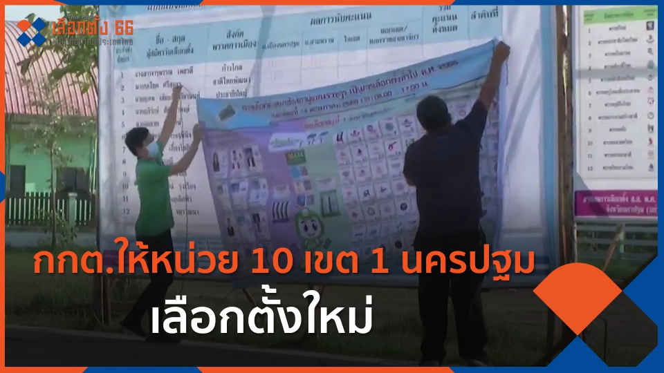 ​กกต.ให้หน่วย 10 เขต 1 นครปฐม เลือกตั้งใหม่