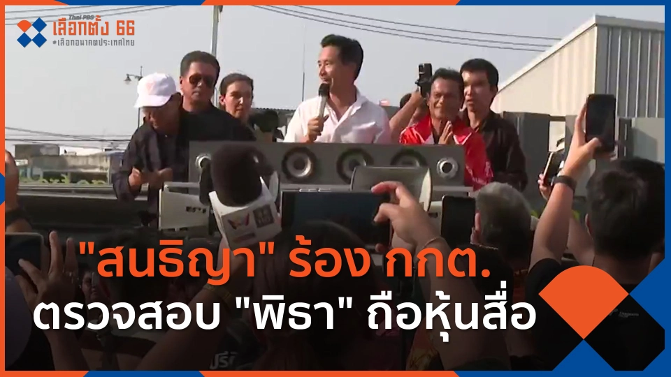 ​"สนธิญา" ร้อง กกต.ตรวจสอบ "พิธา" ถือหุ้นสื่อ