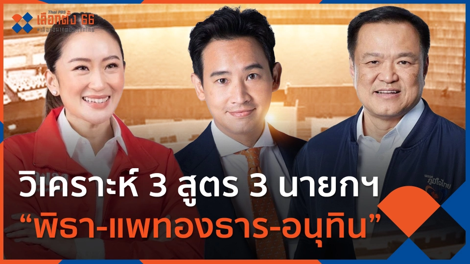วิเคราะห์ 3 สูตร 3 นายกฯ “พิธา-แพทองธาร-อนุทิน”