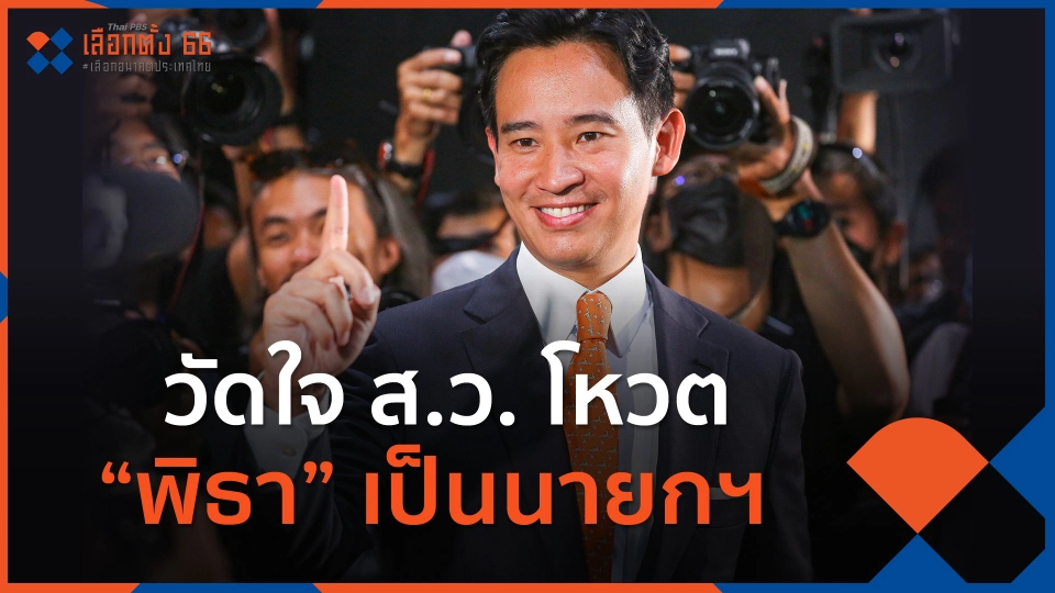 วัดใจ ส.ว. โหวต “พิธา” เป็นนายกฯ