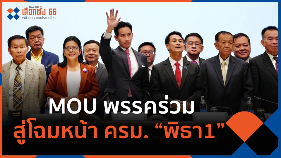 MOU พรรคร่วมสู่โฉมหน้า ครม. “พิธา1”