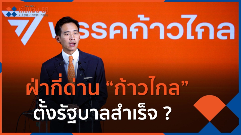 ฝ่ากี่ด่าน “ก้าวไกล” ตั้งรัฐบาลสำเร็จ ?
