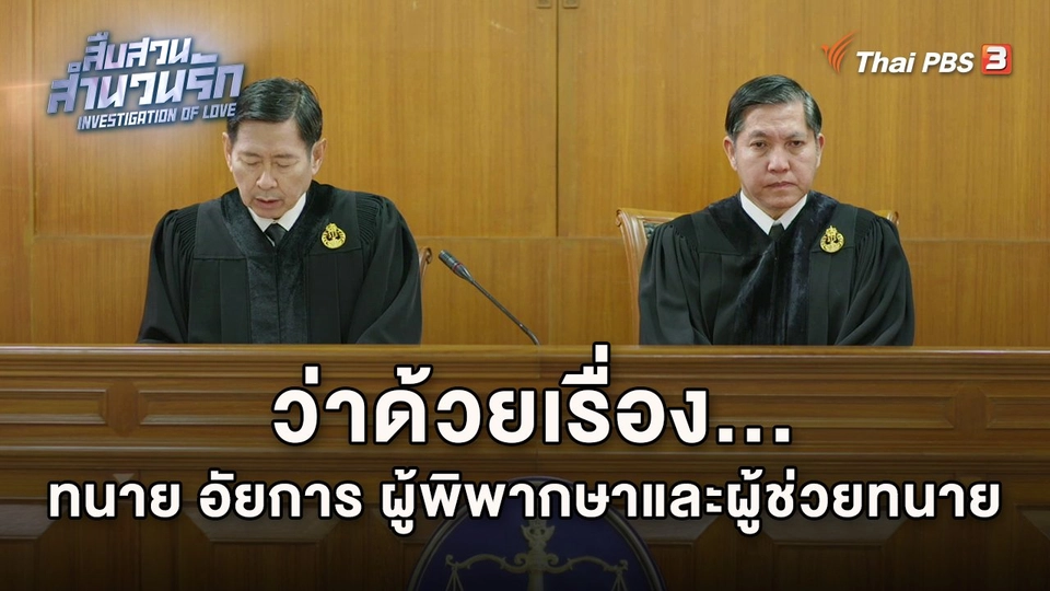 ว่าด้วยเรื่องทนาย อัยการ ผู้พิพากษาและผู้ช่วยทนาย