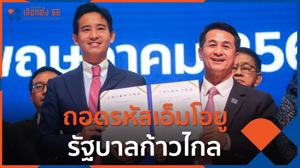 ถอดรหัสเอ็มโอยูรัฐบาลก้าวไกล