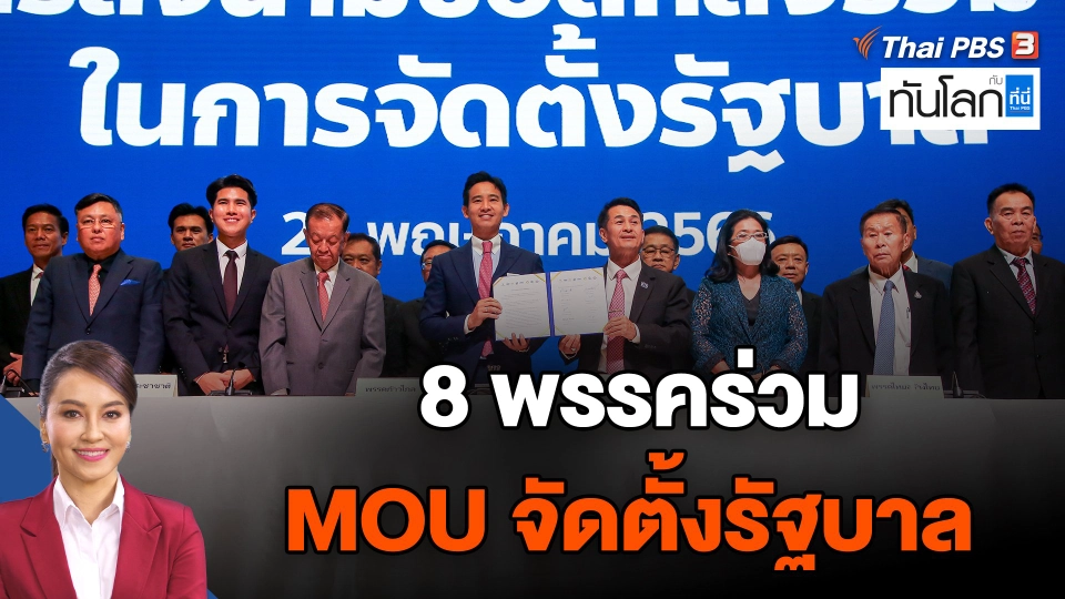 8 พรรคร่วม MOU จัดตั้งรัฐบาล