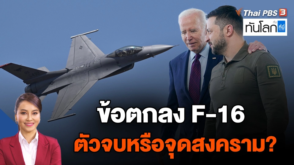ข้อตกลง F-16 ตัวจบหรือจุดสงคราม?