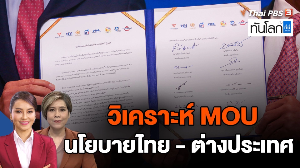 วิเคราะห์ MOU นโยบายไทย-ต่างประเทศ