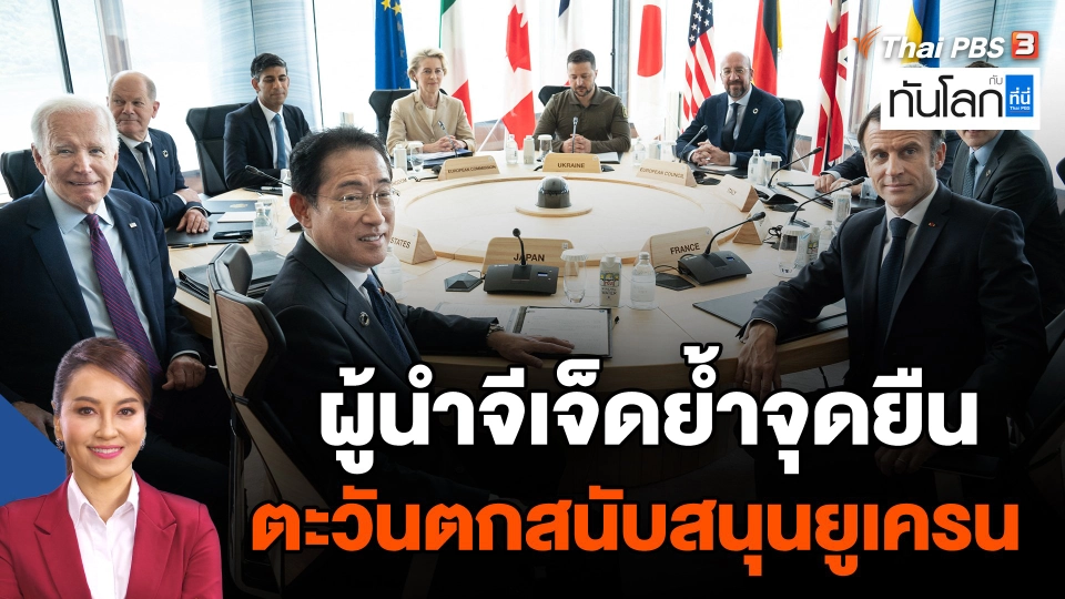 ผู้นำจีเจ็ดย้ำจุดยืนตะวันตกสนับสนุนยูเครน
