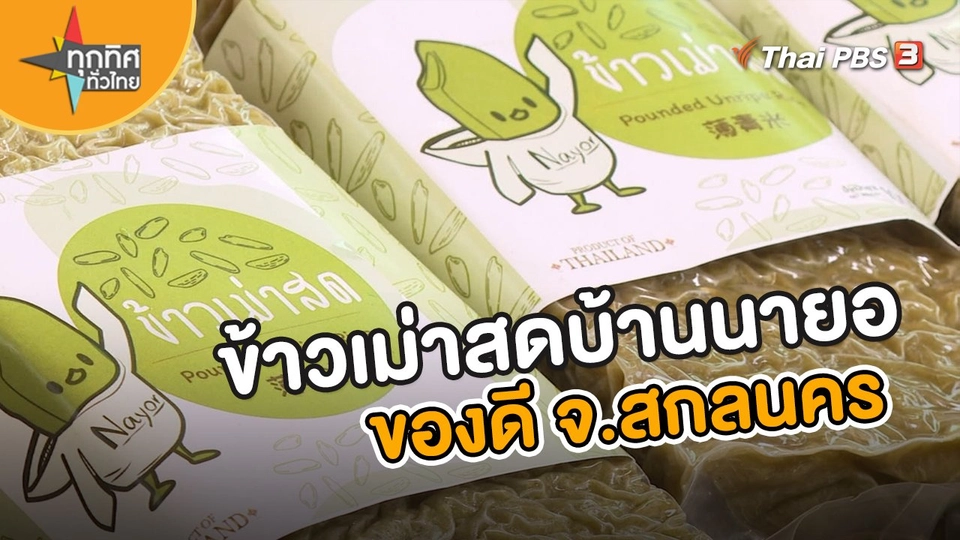 ข้าวเม่าสดบ้านนายอ ของดี จ.สกลนคร