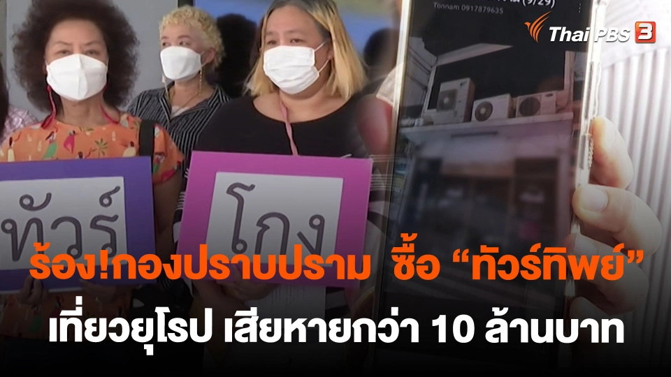 ร้อง!กองปราบปราม ซื้อ "ทัวร์ทิพย์" เที่ยวยุโรป เสียหายกว่า 10 ล้านบาท