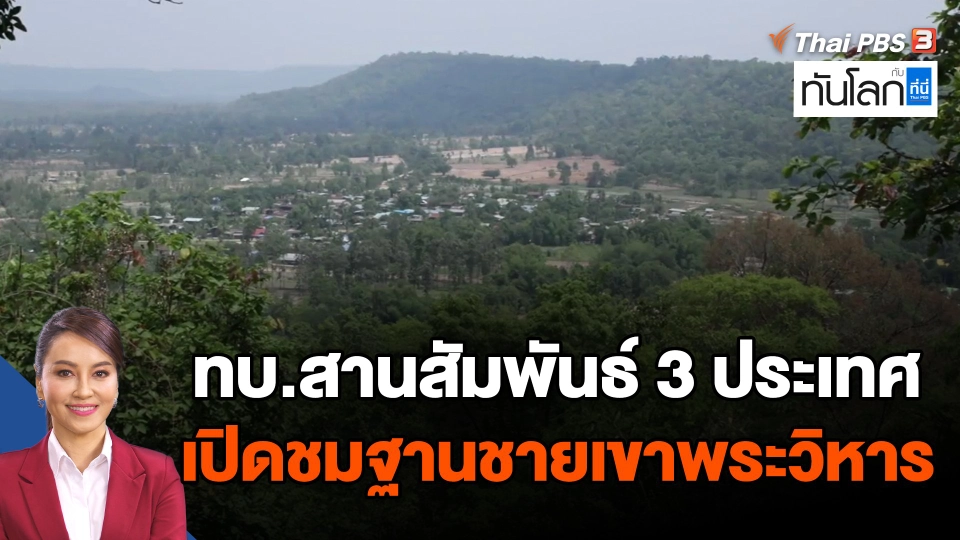 ทบ.สานสัมพันธ์ 3 ประเทศ เปิดชมฐานชายเขาพระวิหาร
