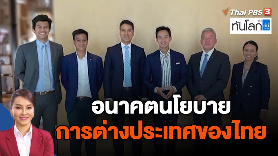 อนาคตนโยบายการต่างประเทศของไทย