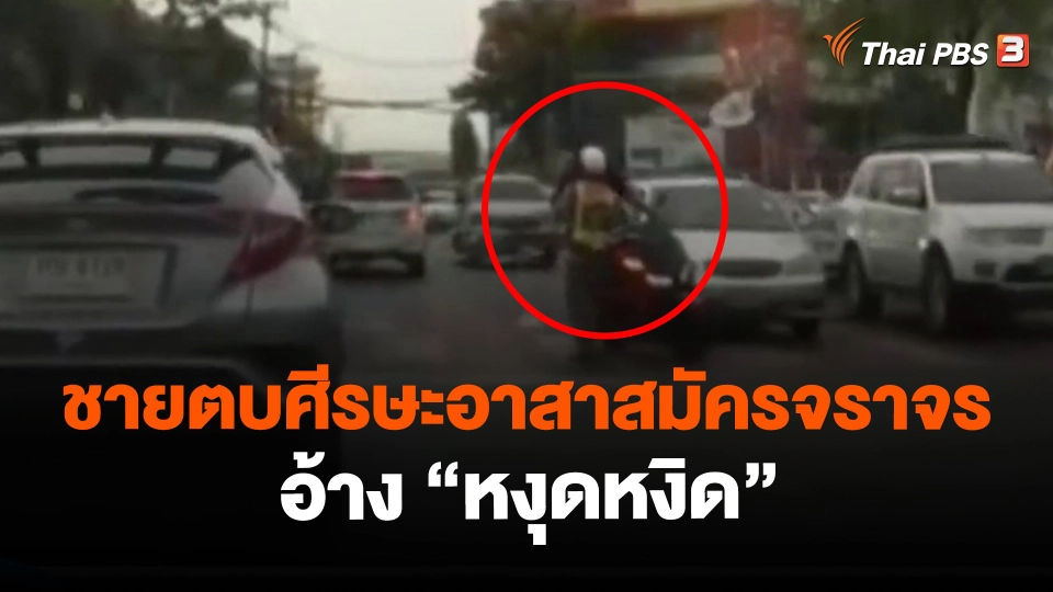 ​ชายตบศีรษะอาสาสมัครจราจรอ้าง "หงุดหงิด"