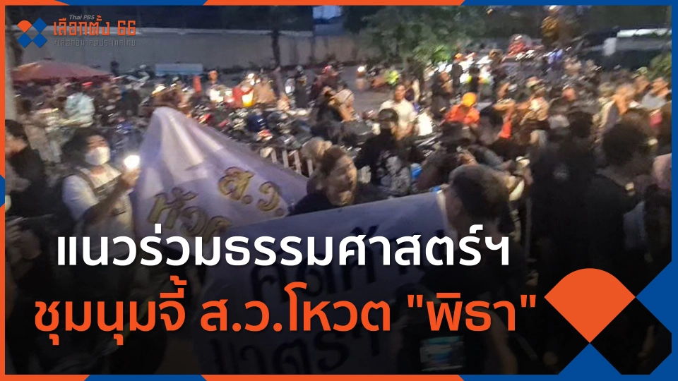 ​แนวร่วมธรรมศาสตร์ฯ ชุมนุมจี้ ส.ว.โหวต "พิธา"