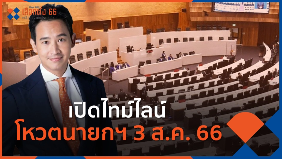 ​เปิดไทม์ไลน์โหวตนายกฯ 3 ส.ค. 66