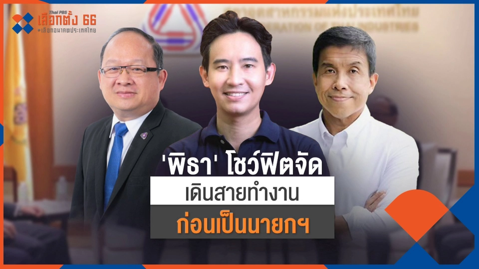 ​"พิธา" เดินสายก่อนเป็นนายกฯ