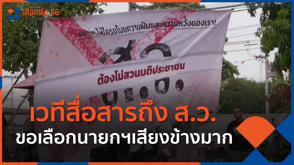 ​เวทีสื่อสารถึง ส.ว.ขอเลือกนายกฯเสียงข้างมาก