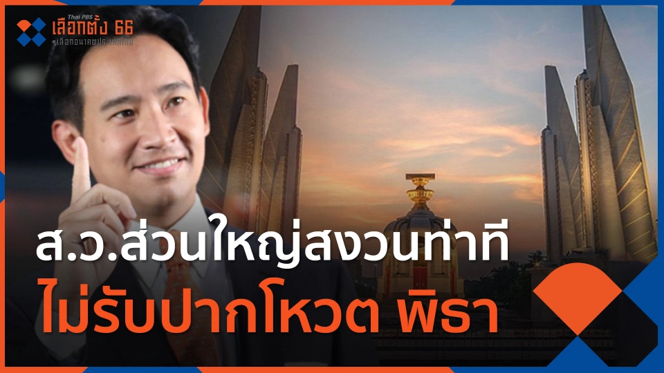 ​ส.ว.ส่วนใหญ่สงวนท่าที ไม่รับปากโหวต พิธา