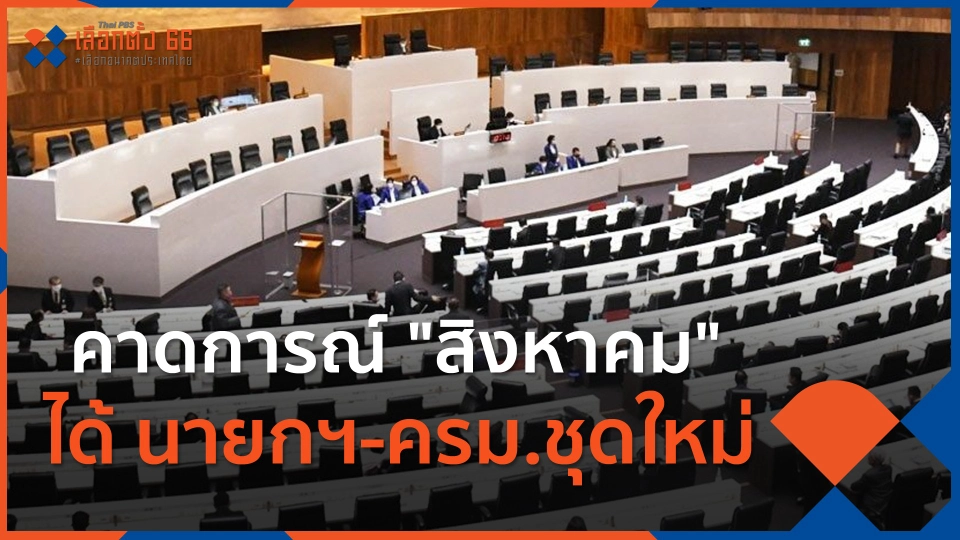 ​คาดการณ์ "สิงหาคม" ได้ นายกฯ-ครม.ชุดใหม่