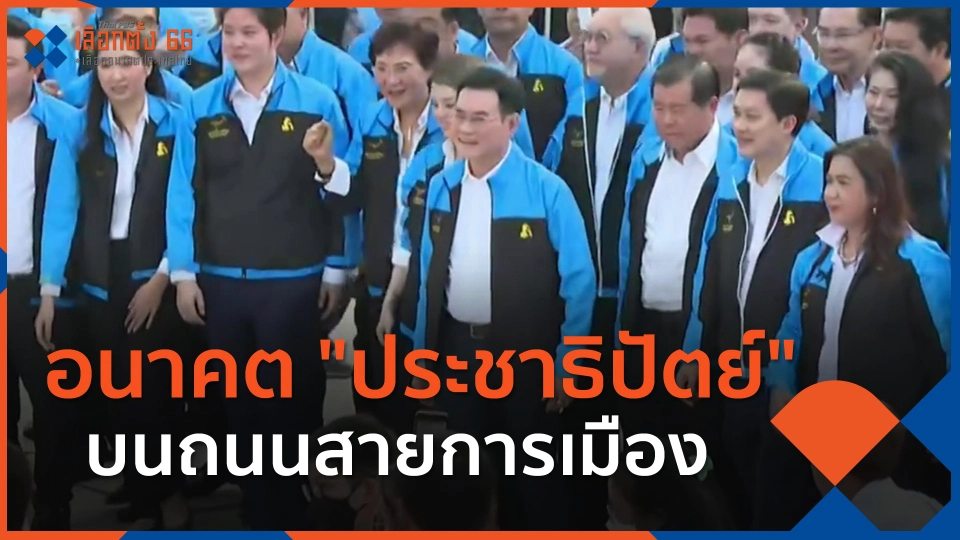 ​อนาคต "ประชาธิปัตย์" บนถนนสายการเมือง