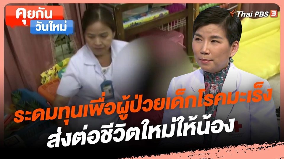 ​คุยกันวันใหม่ : ระดมทุนเพื่อผู้ป่วยเด็กโรคมะเร็ง ส่งต่อชีวิตใหม่ให้น้อง
